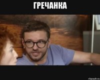 гречанка 