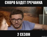 скоро будет гречанка 2 сезон