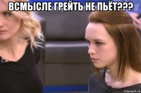 всмысле грейть не пьёт??? 