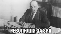  революція за зря