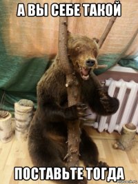 а вы себе такой поставьте тогда