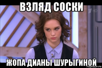 взляд соски жопа дианы шурыгиной