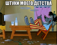 штуки моего детства 