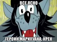все ясно героин,марихуана, крек