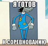 я готов к соревнованию