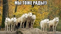 мы тоже рады!) 