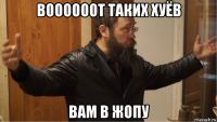 воооооот таких хуёв вам в жопу