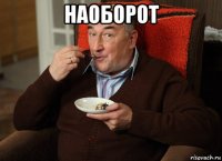 наоборот 