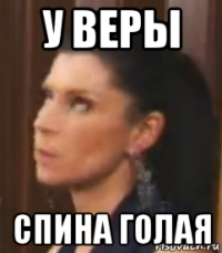 у веры спина голая
