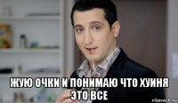  жую очки и понимаю что хуиня это все