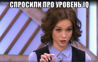 спросили про уровень iq 