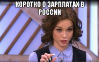 коротко о зарплатах в россии 