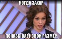 когда захар показывает свой размер