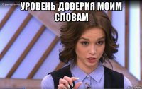уровень доверия моим словам 