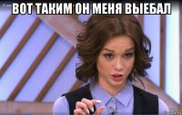 вот таким он меня выебал 