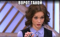 ворот такой 