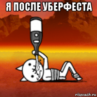 я после уберфеста 