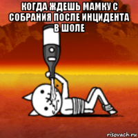 когда ждешь мамку с собрания после инцидента в шоле 