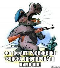  фотофакт! российские войска оккупировали лимпопо!