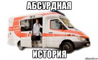 абсурдная история