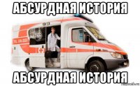 абсурдная история абсурдная история