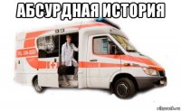 абсурдная история 