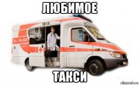 любимое такси