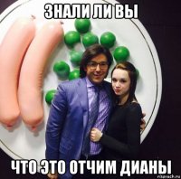 знали ли вы что это отчим дианы