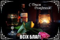  всiх благ!