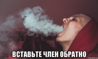  вставьте член обратно