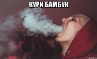 кури бамбук 
