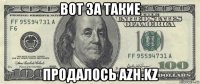 вот за такие продалось azh.kz