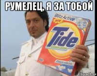 румелец, я за тобой 