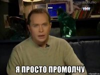 ... я просто промолчу