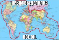 крым выделили? все ок.
