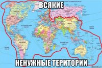 всякие ненужные територии