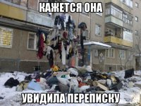 кажется она увидила переписку