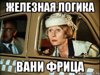 железная логика вани фрица