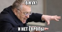 вжух! и нет европы