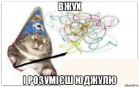 вжух і розумієш юджулю
