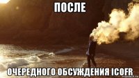 после очередного обсуждения icofr