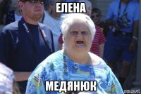 елена медянюк