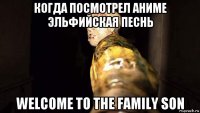 когда посмотрел аниме эльфийская песнь welcome to the family son
