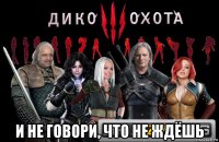  и не говори, что не ждёшь