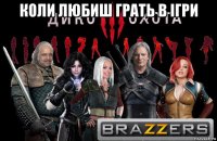 коли любиш грать в ігри 