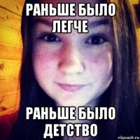 раньше было легче раньше было детство