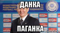 данка паганка