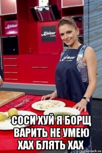  соси хуй я борщ варить не умею хах блять хах