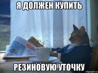 я должен купить резиновую уточку
