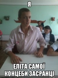 я еліта самої концеби засранці